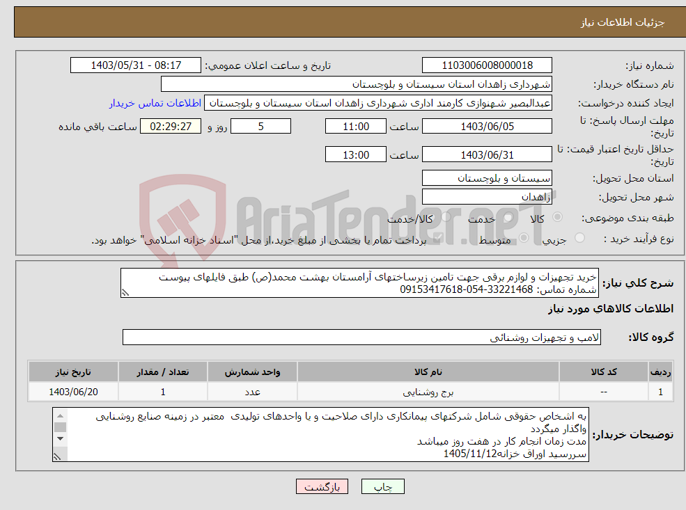تصویر کوچک آگهی نیاز انتخاب تامین کننده-خرید تجهیزات و لوازم برقی جهت تامین زیرساختهای آرامستان بهشت محمد(ص) طبق فایلهای پیوست شماره تماس: 33221468-054-09153417618