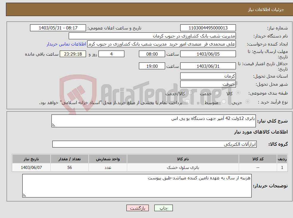 تصویر کوچک آگهی نیاز انتخاب تامین کننده-باتری 12ولت 42 آمپر جهت دستگاه یو پی اس