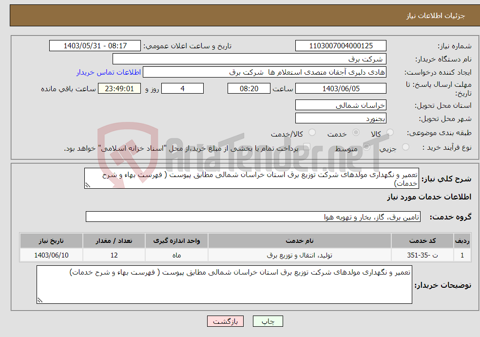 تصویر کوچک آگهی نیاز انتخاب تامین کننده-تعمیر و نگهداری مولدهای شرکت توزیع برق استان خراسان شمالی مطابق پیوست ( فهرست بهاء و شرح خدمات)