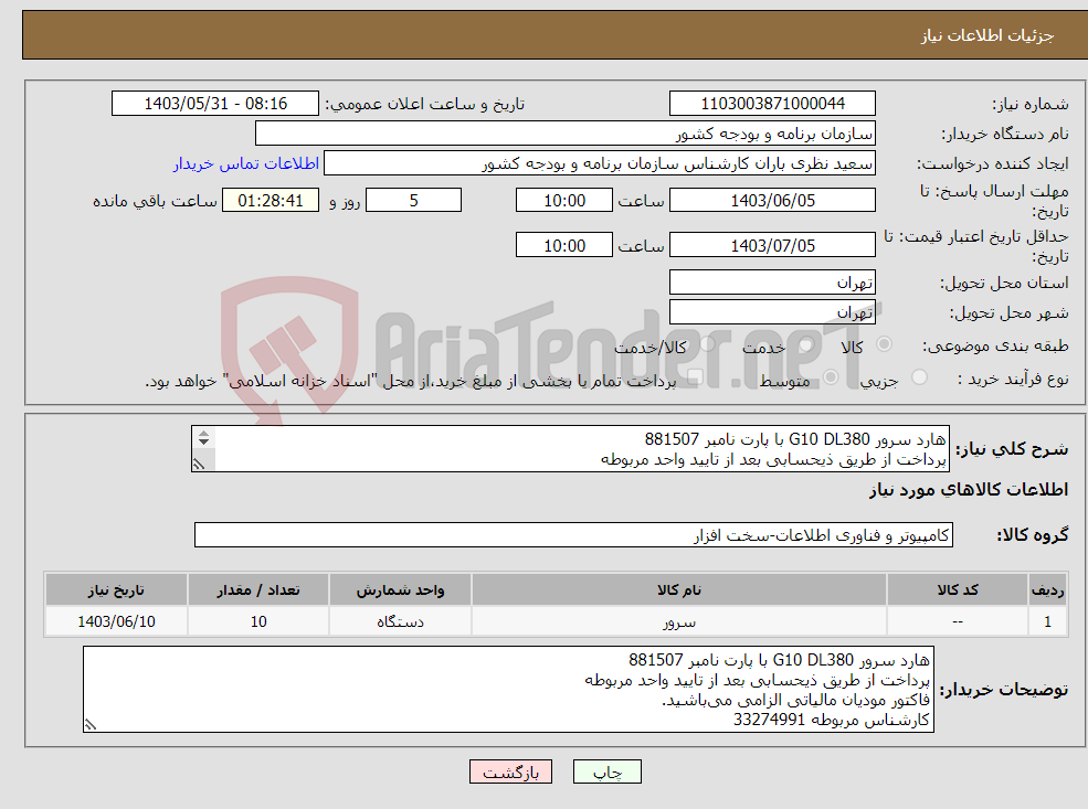 تصویر کوچک آگهی نیاز انتخاب تامین کننده-هارد سرور G10 DL380 با پارت نامبر 881507 پرداخت از طریق ذیحسابی بعد از تایید واحد مربوطه فاکتور مودیان مالیاتی الزامی می‌باشید. 