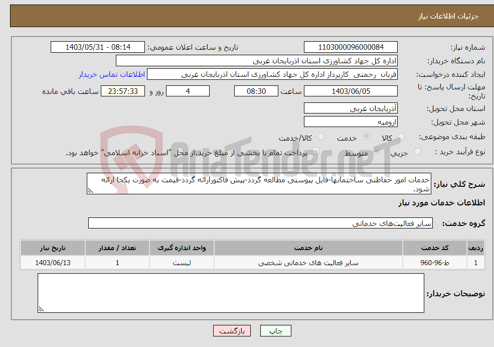 تصویر کوچک آگهی نیاز انتخاب تامین کننده-خدمات امور حفاظتی ساختمانها-فایل پیوستی مطالعه گردد-پیش فاکتورارائه گردد-قیمت به صورت یکجا ارائه شود.