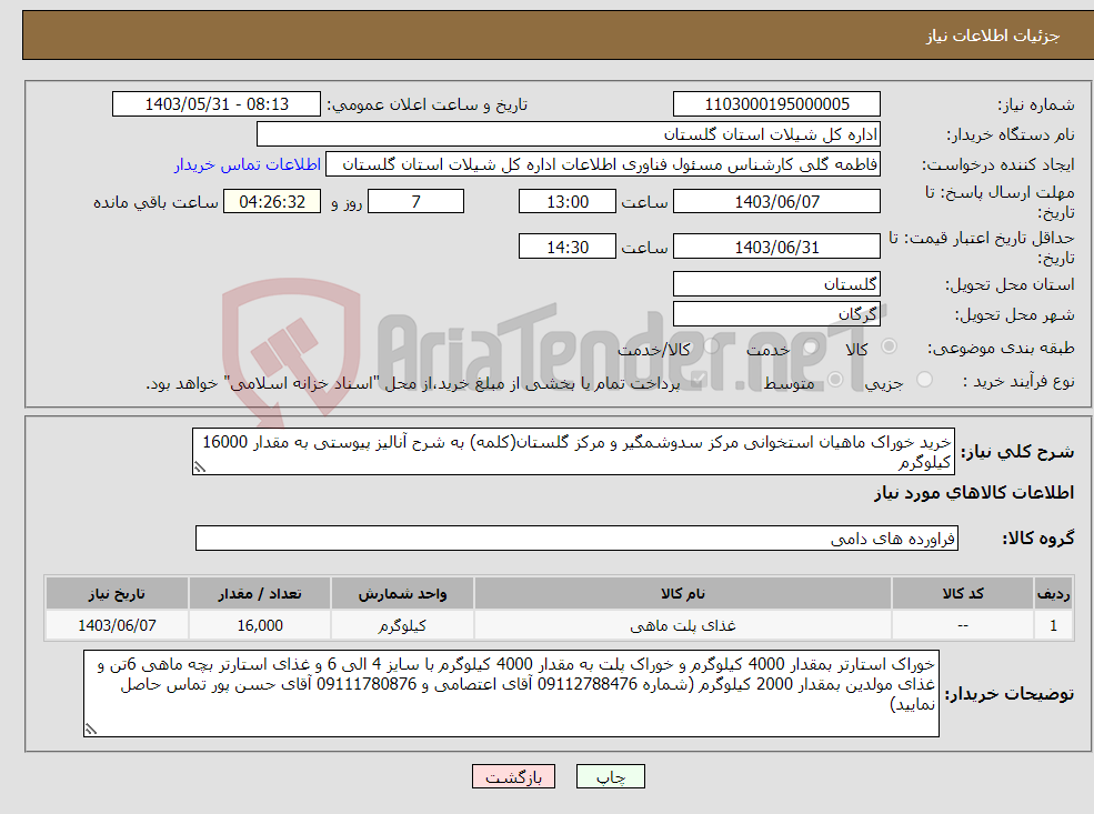 تصویر کوچک آگهی نیاز انتخاب تامین کننده-خرید خوراک ماهیان استخوانی مرکز سدوشمگیر و مرکز گلستان(کلمه) به شرح آنالیز پیوستی به مقدار 16000 کیلوگرم 