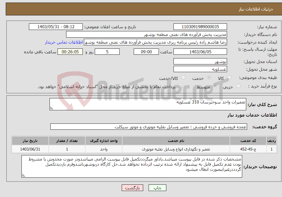 تصویر کوچک آگهی نیاز انتخاب تامین کننده-تعمیرات واحد سوخترسان 310 عسلویه