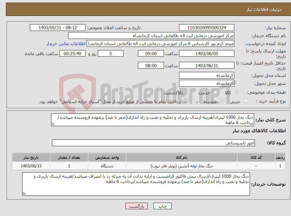 تصویر کوچک آگهی نیاز انتخاب تامین کننده-دیگ بخار 1000 لیتری/هزینه ارسال باربری و تخلیه و نصب و راه اندازی(صفر تا صد) برعهده فروشنده میباشد/پرداخت 6 ماهه