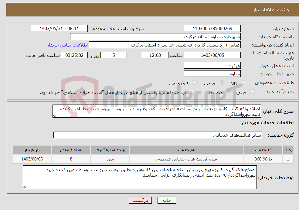 تصویر کوچک آگهی نیاز انتخاب تامین کننده-اصلاح ولکه گیری کانیو،تهیه بتن پیش ساخته،اجرای بتن کف،وغیره..طبق پیوست،پیوست توسط تامین کننده تایید مهروامضاگردد