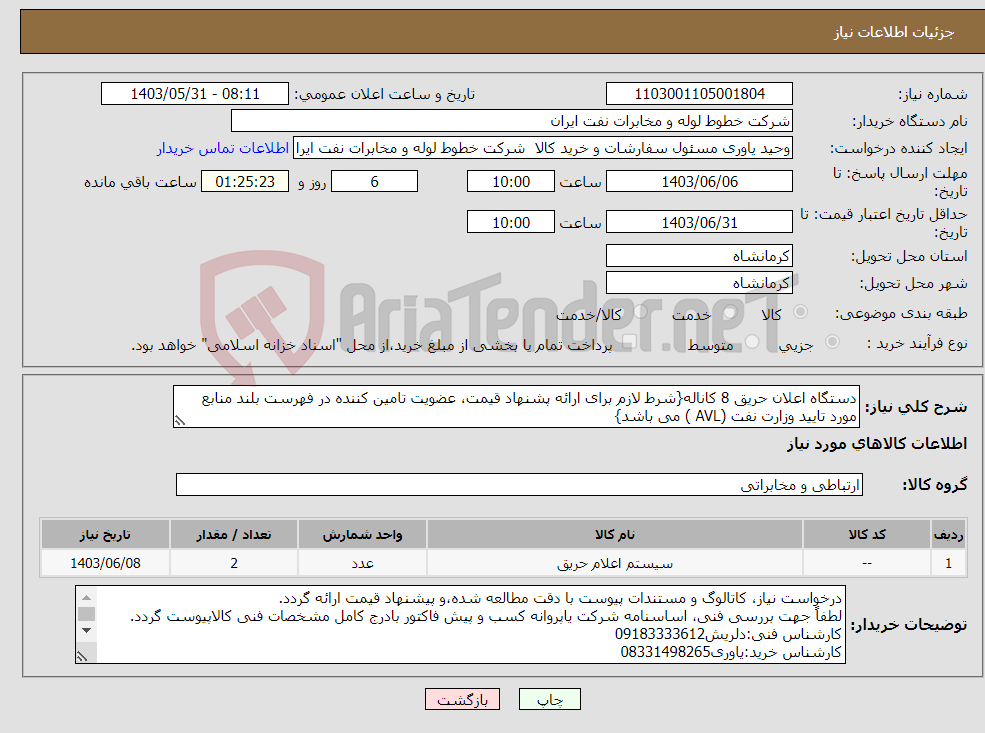 تصویر کوچک آگهی نیاز انتخاب تامین کننده-دستگاه اعلان حریق 8 کاناله{شرط لازم برای ارائه پشنهاد قیمت، عضویت تامین کننده در فهرست بلند منابع مورد تایید وزارت نفت (AVL ) می باشد}