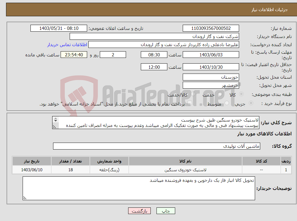 تصویر کوچک آگهی نیاز انتخاب تامین کننده-لاستیک خودرو سنگین طبق شرح پیوست پیوست پیشنهاد فنی و مالی به صورت تفکیک الزامی میباشد وعدم پیوست به منزله انصراف تامین کننده تلقی میگردد