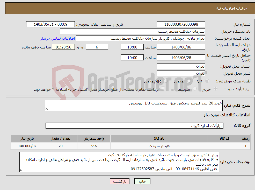 تصویر کوچک آگهی نیاز انتخاب تامین کننده-خرید 20 عدد فلومتر دودکش طبق مشخصات فایل پیوستی