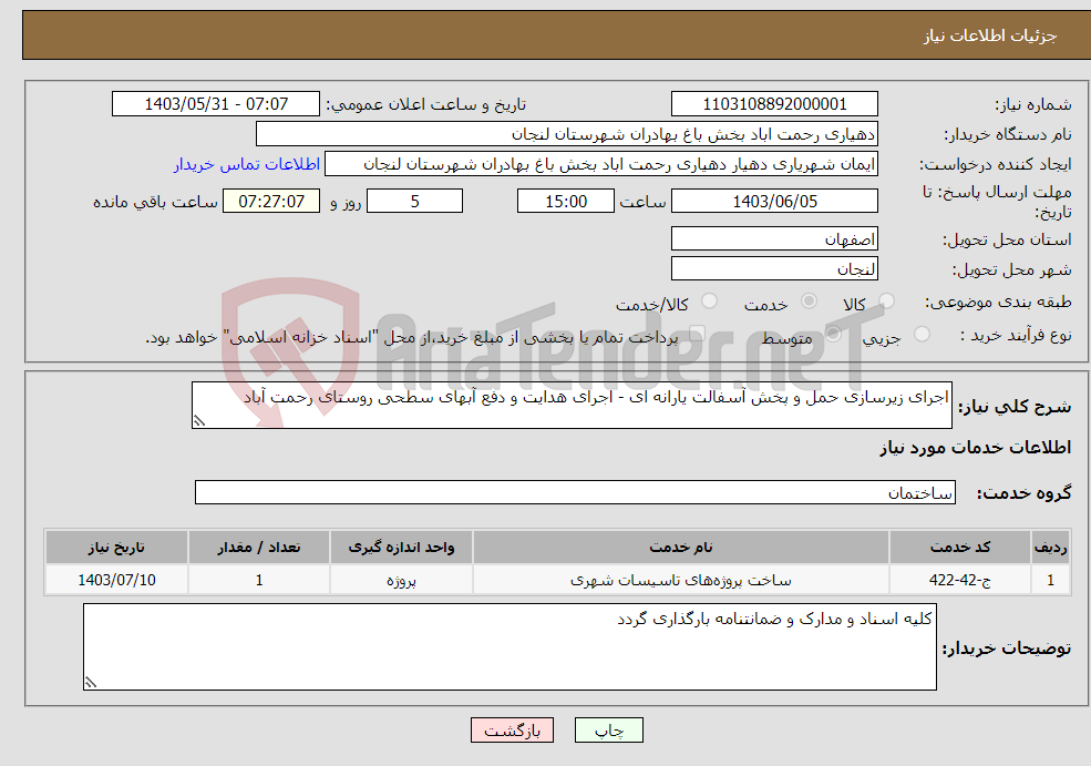 تصویر کوچک آگهی نیاز انتخاب تامین کننده-اجرای زیرسازی حمل و پخش آسفالت یارانه ای - اجرای هدایت و دفع آبهای سطحی روستای رحمت آباد