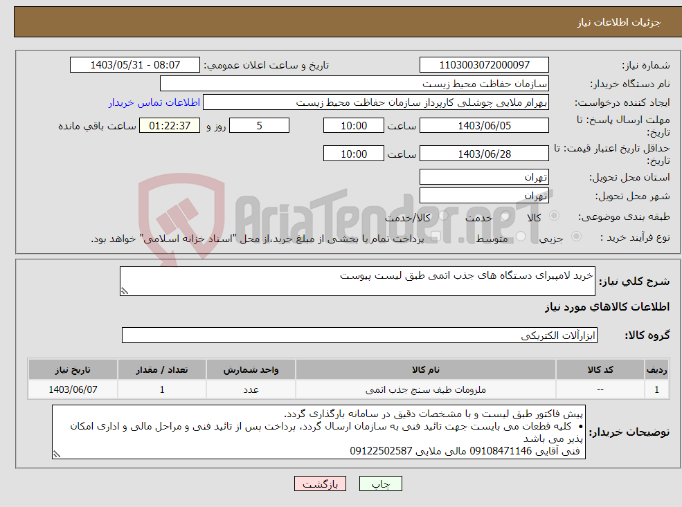 تصویر کوچک آگهی نیاز انتخاب تامین کننده-خرید لامپبرای دستگاه های جذب اتمی طبق لیست پیوست