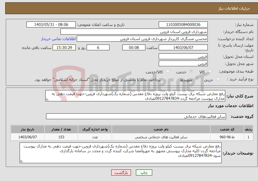 تصویر کوچک آگهی نیاز انتخاب تامین کننده-رفع معارض شبکه برق بیست کیلو ولت پروژه دفاع مقدس (شماره یک)شهرداری قزوین-جهت قیمت دهی به مدارک پیوست مراجعه گردد-09127847834عبادی