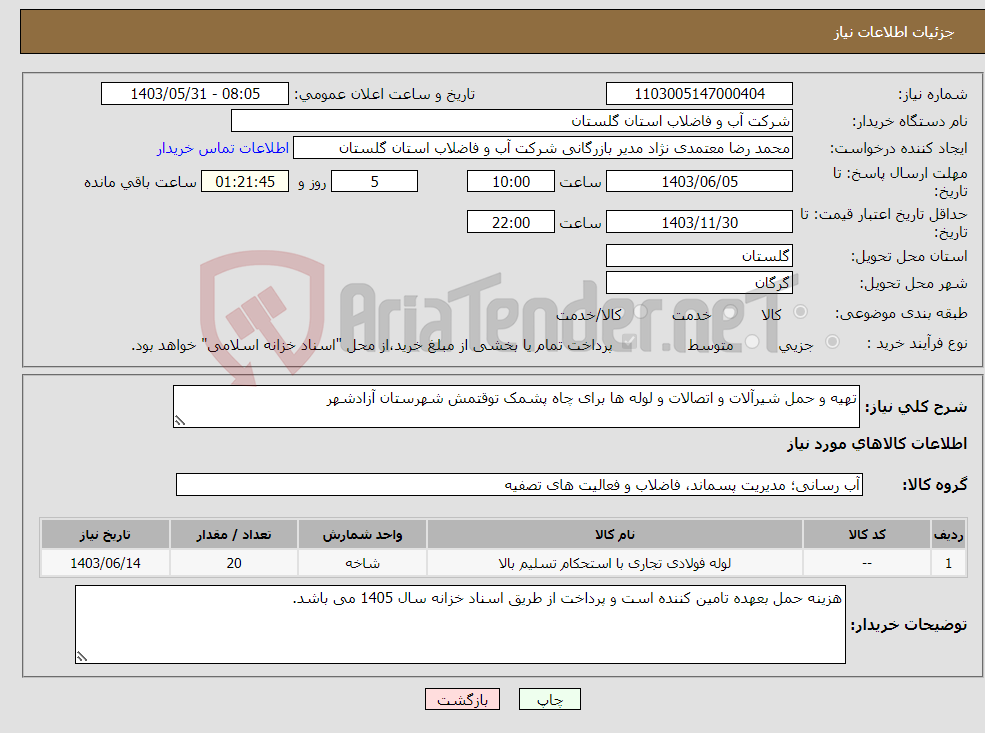 تصویر کوچک آگهی نیاز انتخاب تامین کننده-تهیه و حمل شیرآلات و اتصالات و لوله ها برای چاه پشمک توقتمش شهرستان آزادشهر 