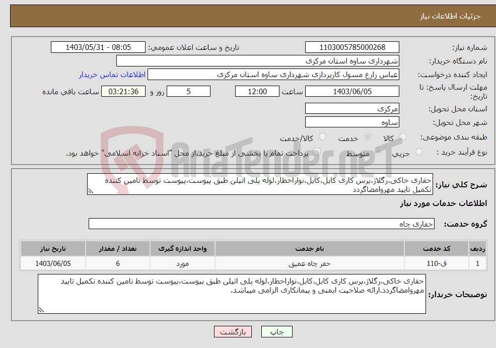 تصویر کوچک آگهی نیاز انتخاب تامین کننده-حفاری خاکی،رگلاژ،پرس کاری کابل،کابل،نواراخطار،لوله پلی اتیلن طبق پیوست،پیوست توسط تامین کننده تکمیل تایید مهروامضاگردد