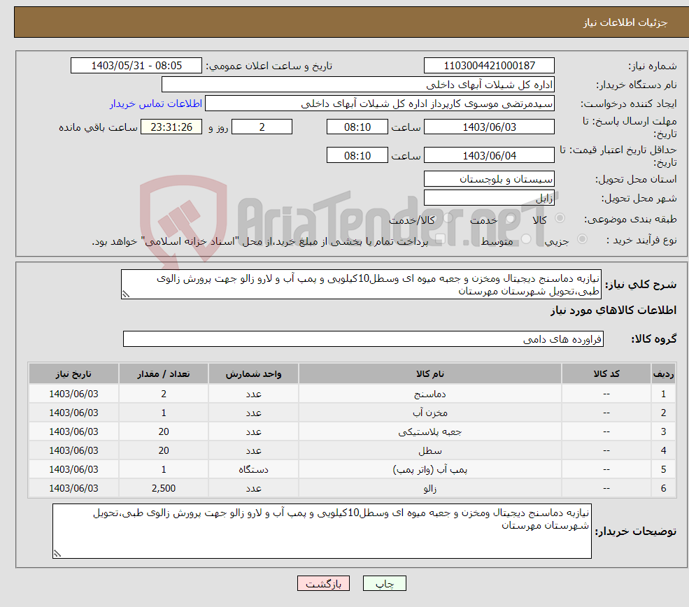 تصویر کوچک آگهی نیاز انتخاب تامین کننده-نیازبه دماسنج دیجیتال ومخزن و جعبه میوه ای وسطل10کیلویی و پمپ آب و لارو زالو جهت پرورش زالوی طبی،تحویل شهرستان مهرستان 