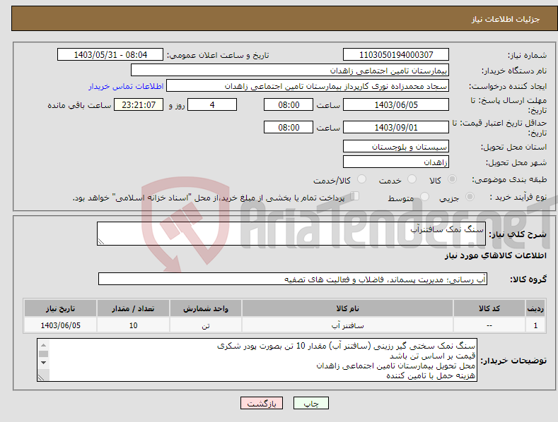 تصویر کوچک آگهی نیاز انتخاب تامین کننده-سنگ نمک سافتنرآب