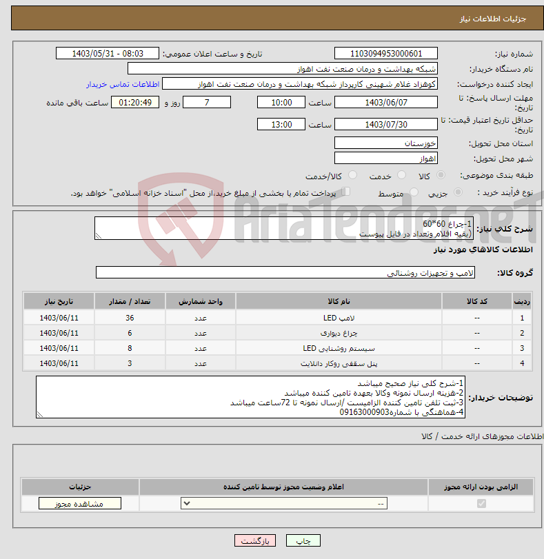 تصویر کوچک آگهی نیاز انتخاب تامین کننده-1-چراغ 60*60 (بقیه افلام وتعداد در فایل پیوست