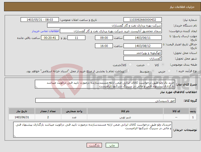 تصویر کوچک آگهی نیاز انتخاب تامین کننده-خرید بال ولو طبق درخواست کالای ایرانی ضمن ارایه مستندسازنده درصورت تایید فنی درالویت میباشد بارگذاری پیشنهاد فنی و مالی در سربرگ شرکتها الزامیست