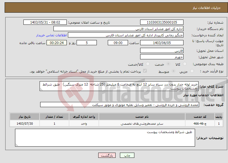 تصویر کوچک آگهی نیاز انتخاب تامین کننده-خرید لوله جدار بدون درز سیاه سایز 12 اینچ به ضخامت 6 میلیمتر (25 شاخه 12 متری سنگین) طبق شرائط ومشخصات پیوست