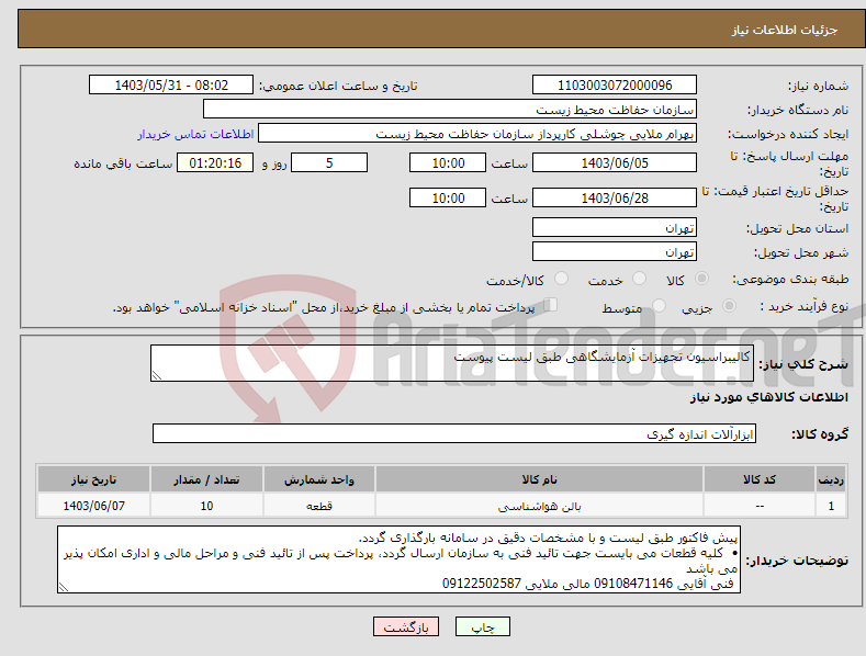 تصویر کوچک آگهی نیاز انتخاب تامین کننده-کالیبراسیون تجهیزات آزمایشگاهی طبق لیست پیوست