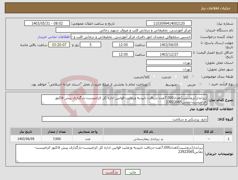 تصویر کوچک آگهی نیاز انتخاب تامین کننده-زیرانداز(دروشیت)تعداد7.000عدد-دریافت تاییدیه ورعایت قوانین اداره کل الزامیست-بارگذاری پیش فاکتور الزامیست-تماس23923065