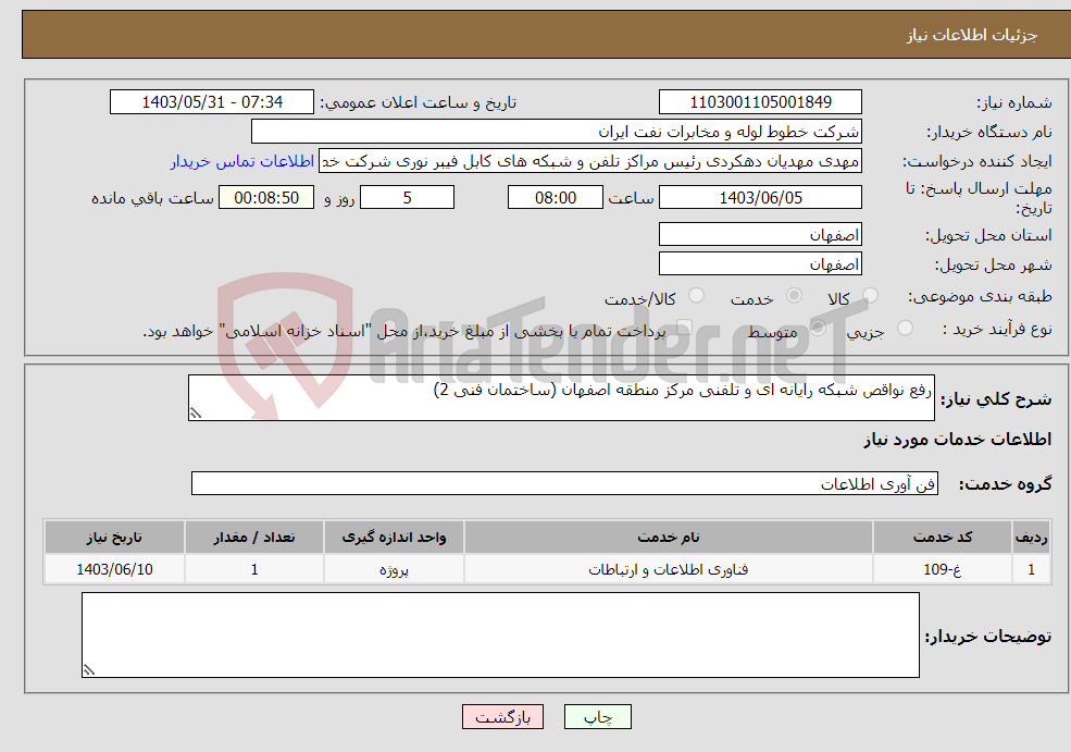 تصویر کوچک آگهی نیاز انتخاب تامین کننده-رفع نواقص شبکه رایانه ای و تلفنی مرکز منطقه اصفهان (ساختمان فنی 2)
