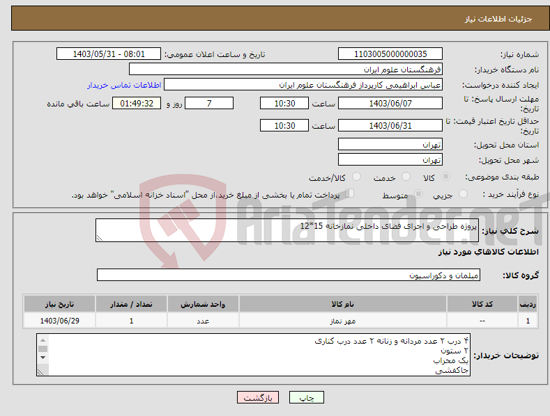 تصویر کوچک آگهی نیاز انتخاب تامین کننده-پروژه طراحی و اجرای فضای داخلی نمازخانه 15*12