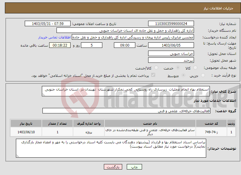 تصویر کوچک آگهی نیاز انتخاب تامین کننده-استعلام بهاء انجام عملیات زیرسازی راه روستایی کجی نمکزار شهرستان نهبندان در استان خراسان جنوبی