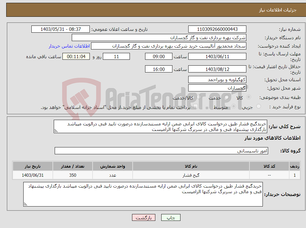 تصویر کوچک آگهی نیاز انتخاب تامین کننده-خریدگیچ فشار طبق درخواست کالای ایرانی ضمن ارایه مستندسازنده درصورت تایید فنی درالویت میباشد بارگذاری پیشنهاد فنی و مالی در سربرگ شرکتها الزامیست
