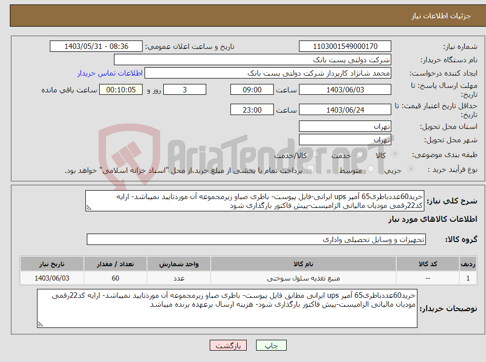 تصویر کوچک آگهی نیاز انتخاب تامین کننده-خرید60عددباطری65 آمپر ups ایرانی-فایل پیوست- باطری صباو زیرمجموعه آن موردتایید نمیباشد- ارایه کد22رقمی مودیان مالیاتی الزامیست-پیش فاکتور بارگذاری شود