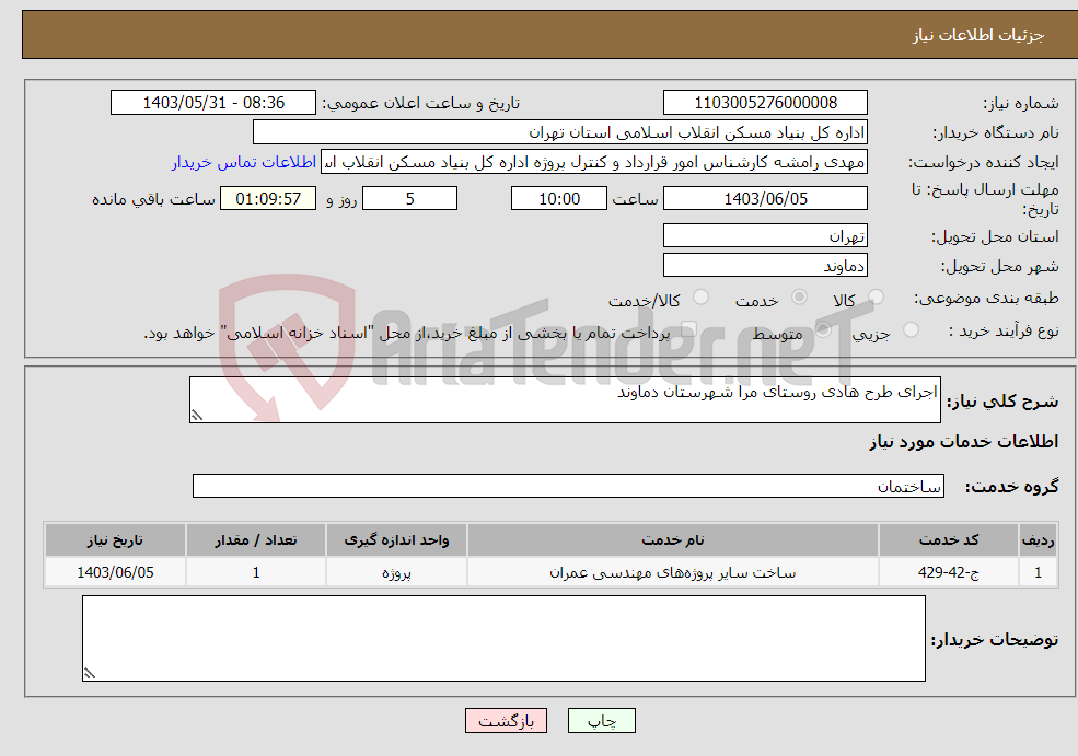تصویر کوچک آگهی نیاز انتخاب تامین کننده-اجرای طرح هادی روستای مرا شهرستان دماوند 