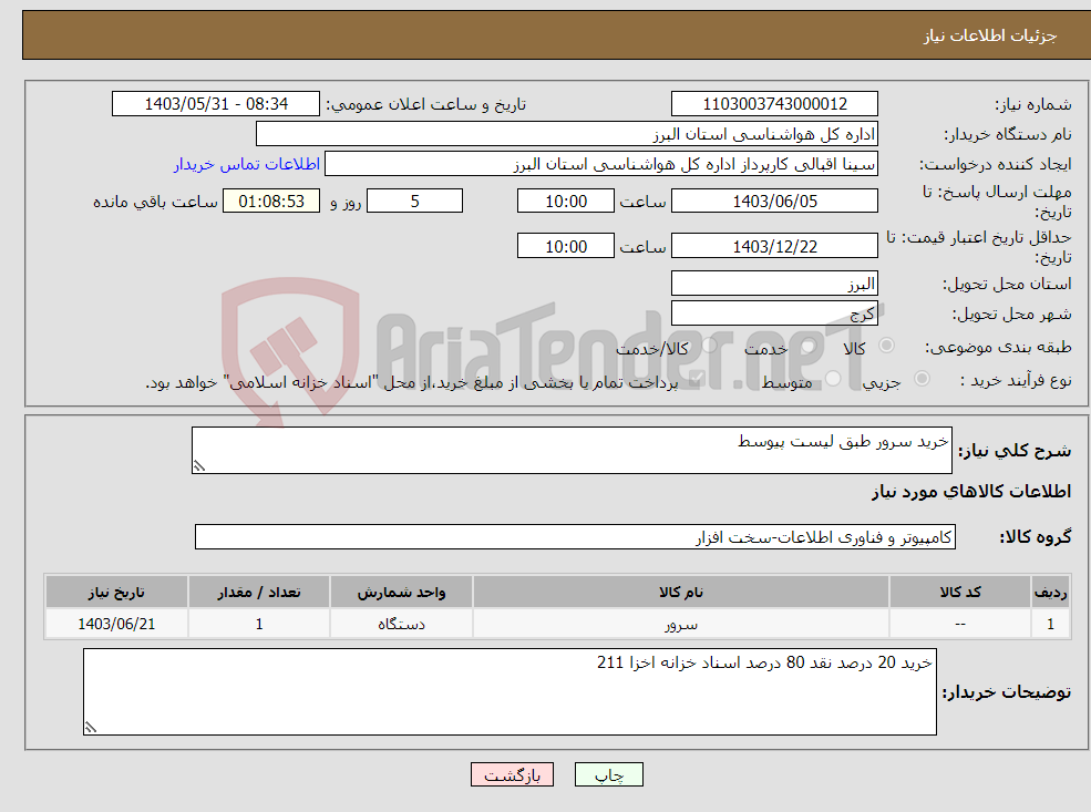 تصویر کوچک آگهی نیاز انتخاب تامین کننده-خرید سرور طبق لیست پیوسط