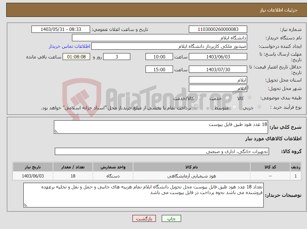 تصویر کوچک آگهی نیاز انتخاب تامین کننده-18 عدد هود طبق فایل پیوست