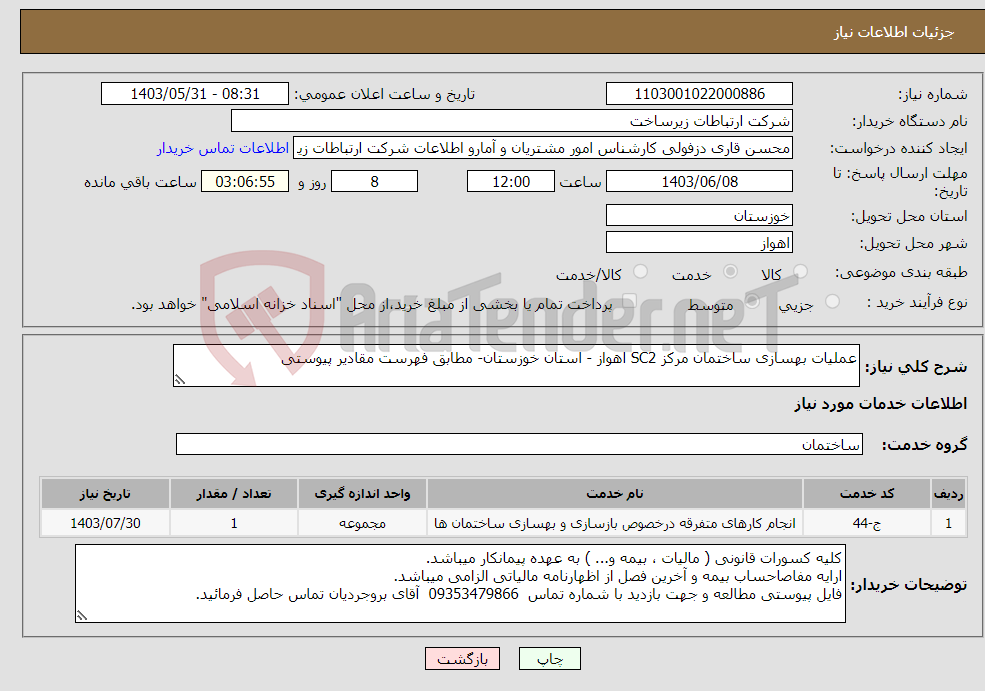 تصویر کوچک آگهی نیاز انتخاب تامین کننده-عملیات بهسازی ساختمان مرکز SC2 اهواز - استان خوزستان- مطابق فهرست مقادیر پیوستی