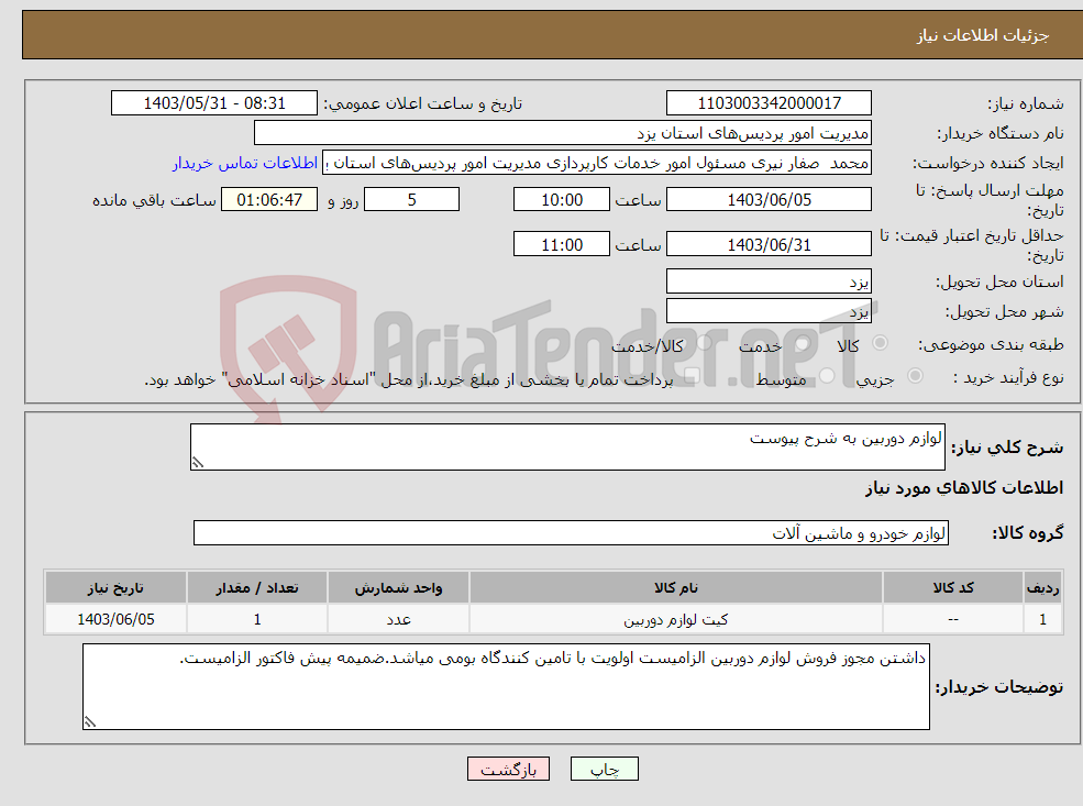 تصویر کوچک آگهی نیاز انتخاب تامین کننده-لوازم دوربین به شرح پیوست 