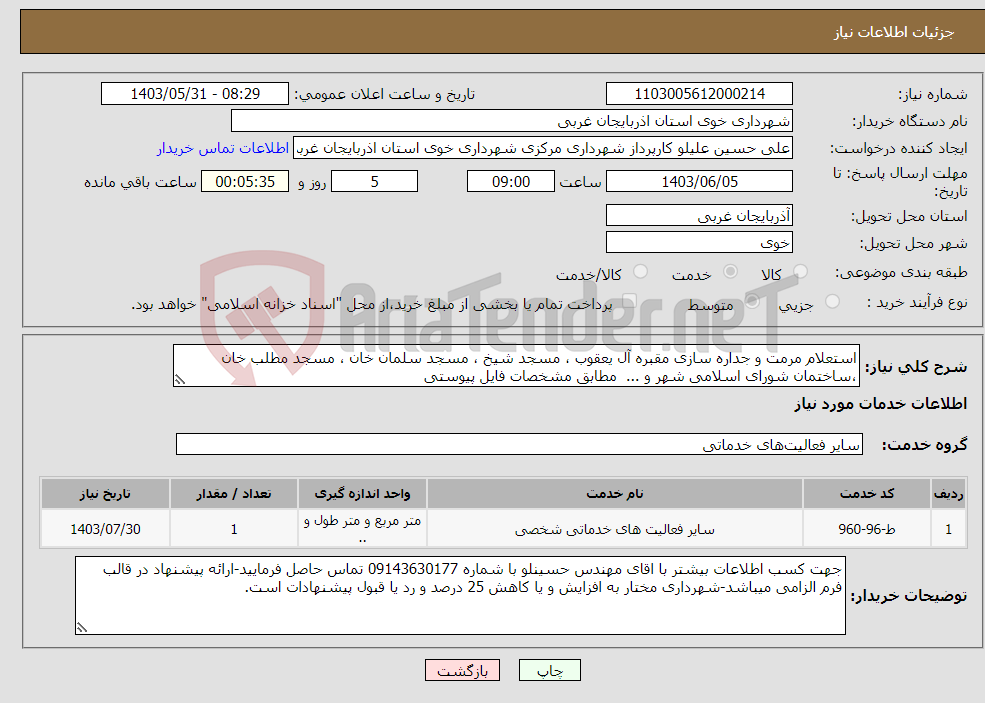 تصویر کوچک آگهی نیاز انتخاب تامین کننده-استعلام مرمت و جداره سازی مقبره آل یعقوب ، مسجد شیخ ، مسجد سلمان خان ، مسجد مطلب خان ،ساختمان شورای اسلامی شهر و ... مطابق مشخصات فایل پیوستی