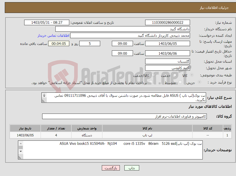 تصویر کوچک آگهی نیاز انتخاب تامین کننده-نت بوک(لپ تاپ ) ASUS فایل مطالعه شود.در صورت داشتن سوال با آقای ذبیحی 09111711096 تماس بگیرید. 