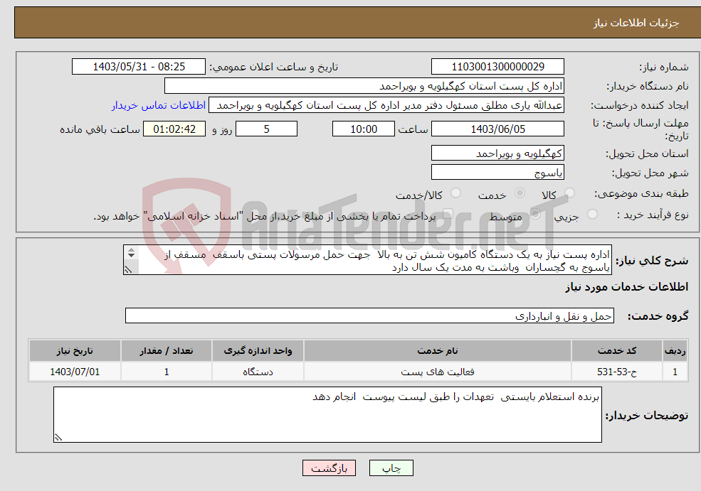 تصویر کوچک آگهی نیاز انتخاب تامین کننده-اداره پست نیاز به یک دستگاه کامیون شش تن به بالا جهت حمل مرسولات پستی باسقف مسقف از یاسوج به گچساران وباشت به مدت یک سال دارد 