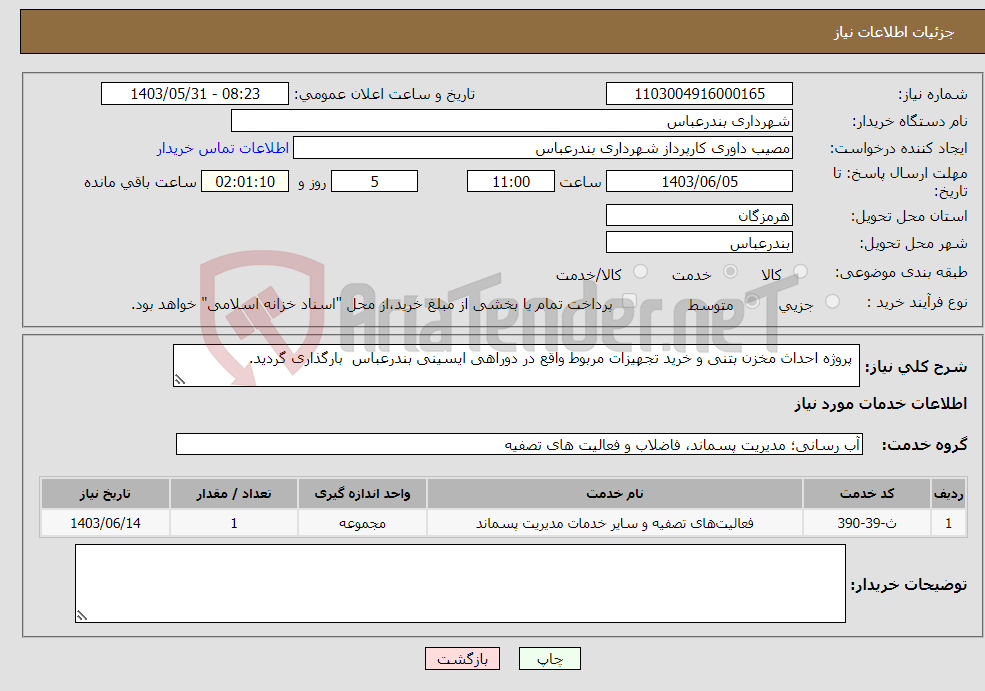 تصویر کوچک آگهی نیاز انتخاب تامین کننده- پروژه احداث مخزن بتنی و خرید تجهیزات مربوط واقع در دوراهی ایسینی بندرعباس بارگذاری گردید.