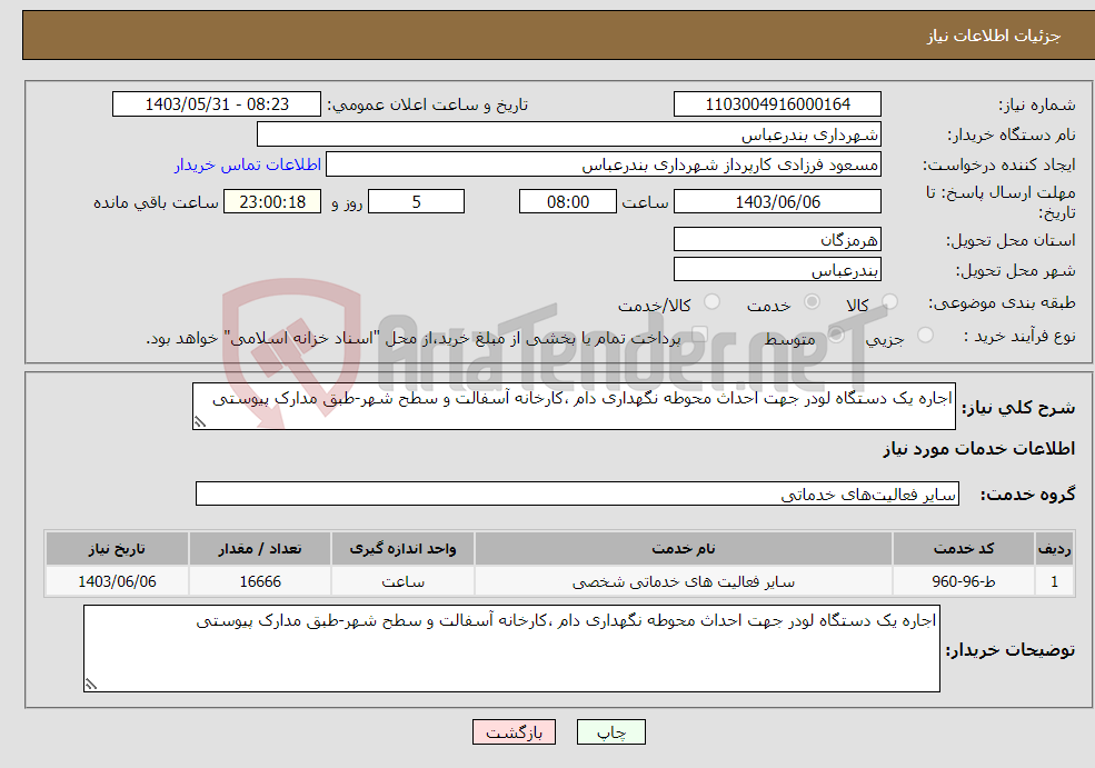 تصویر کوچک آگهی نیاز انتخاب تامین کننده-اجاره یک دستگاه لودر جهت احداث محوطه نگهداری دام ،کارخانه آسفالت و سطح شهر-طبق مدارک پیوستی 