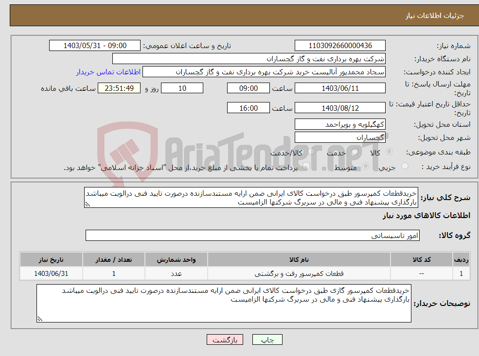 تصویر کوچک آگهی نیاز انتخاب تامین کننده-خریدقطعات کمپرسور طبق درخواست کالای ایرانی ضمن ارایه مستندسازنده درصورت تایید فنی درالویت میباشد بارگذاری پیشنهاد فنی و مالی در سربرگ شرکتها الزامیست