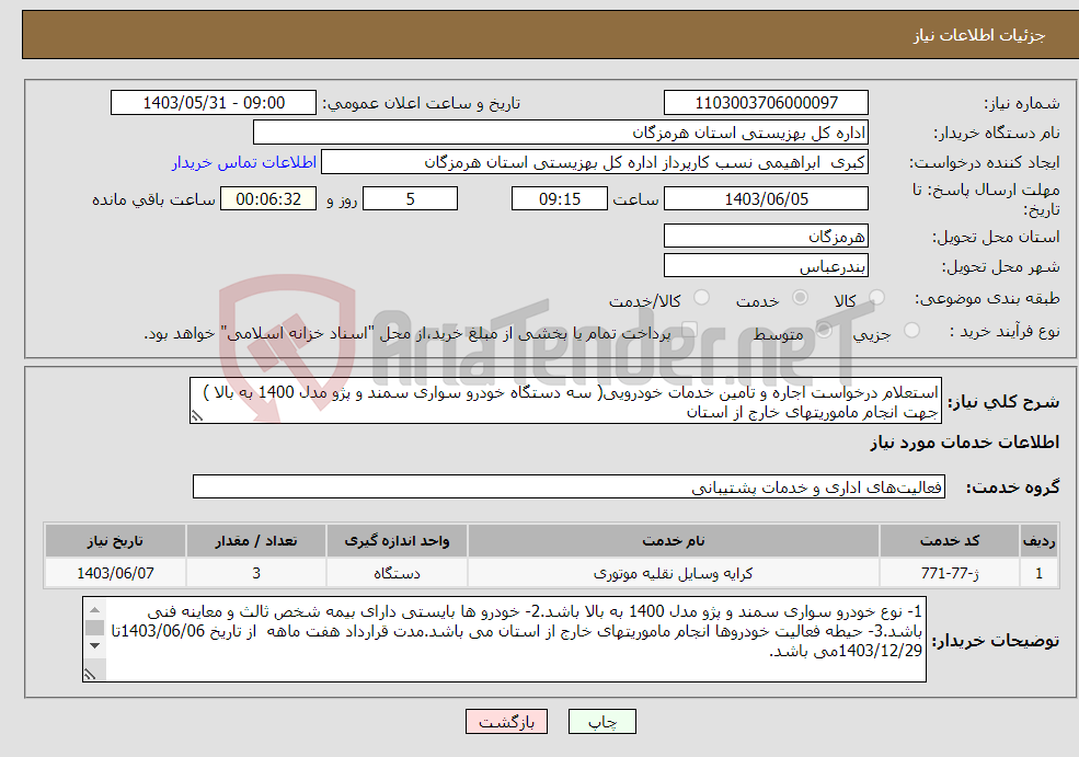 تصویر کوچک آگهی نیاز انتخاب تامین کننده-استعلام درخواست اجاره و تامین خدمات خودرویی( سه دستگاه خودرو سواری سمند و پژو مدل 1400 به بالا ) جهت انجام ماموریتهای خارج از استان