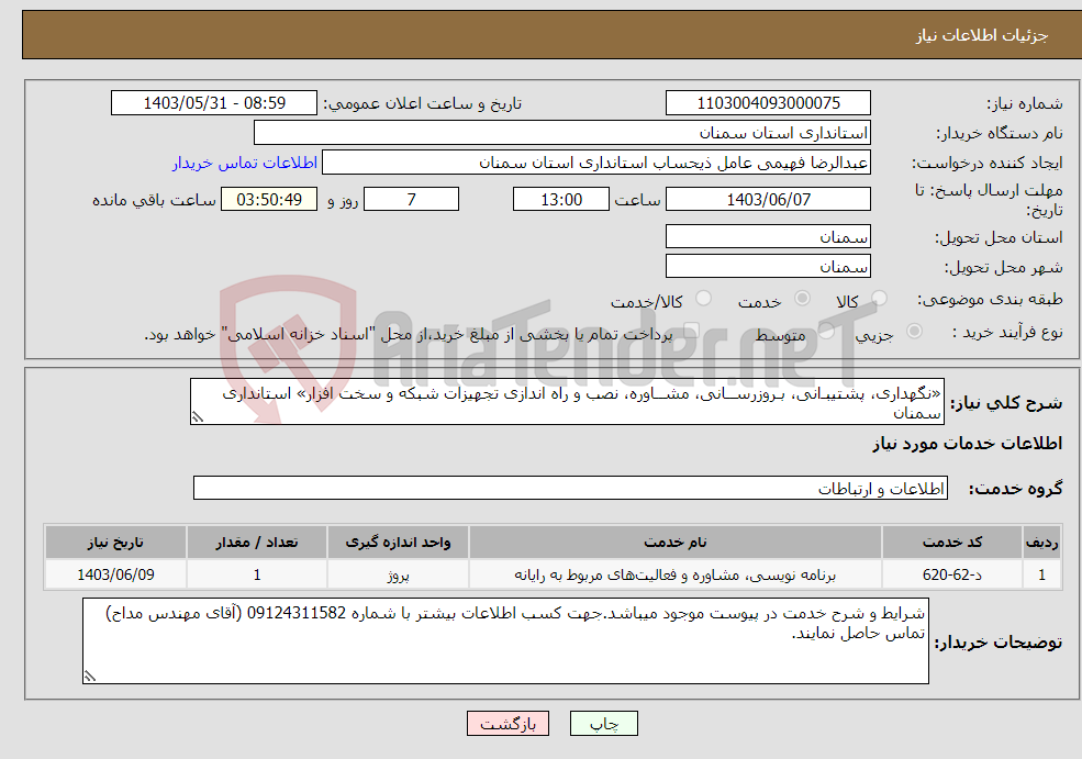 تصویر کوچک آگهی نیاز انتخاب تامین کننده-«نگهداری، پشتیبـ‌‌انی، بـروزرســانی، مشــاوره، نصب و راه اندازی تجهیزات شبکه و سخت افزار» استانداری سمنان