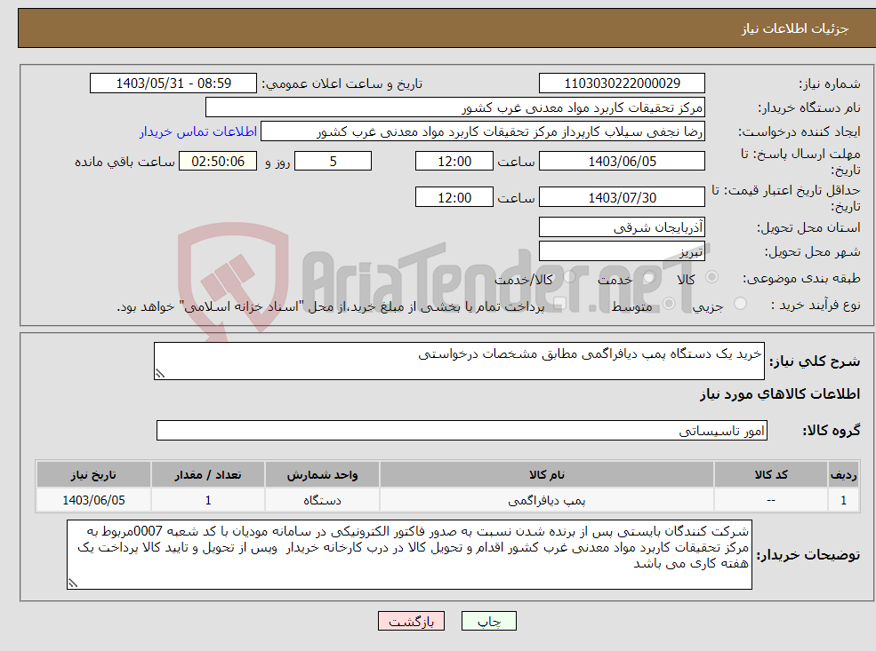 تصویر کوچک آگهی نیاز انتخاب تامین کننده-خرید یک دستگاه پمپ دیافراگمی مطابق مشخصات درخواستی 