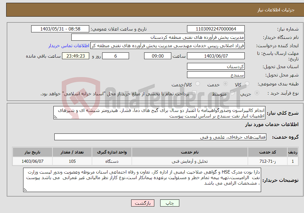 تصویر کوچک آگهی نیاز انتخاب تامین کننده-انجام کالیبراسون وصدورگواهینامه با اعتبار دو سال برای گیج های دما، فشار، هیدرومتر شیشه ای و شیرهای اطمینان انبار نفت سنندج بر اساس لیست پیوست
