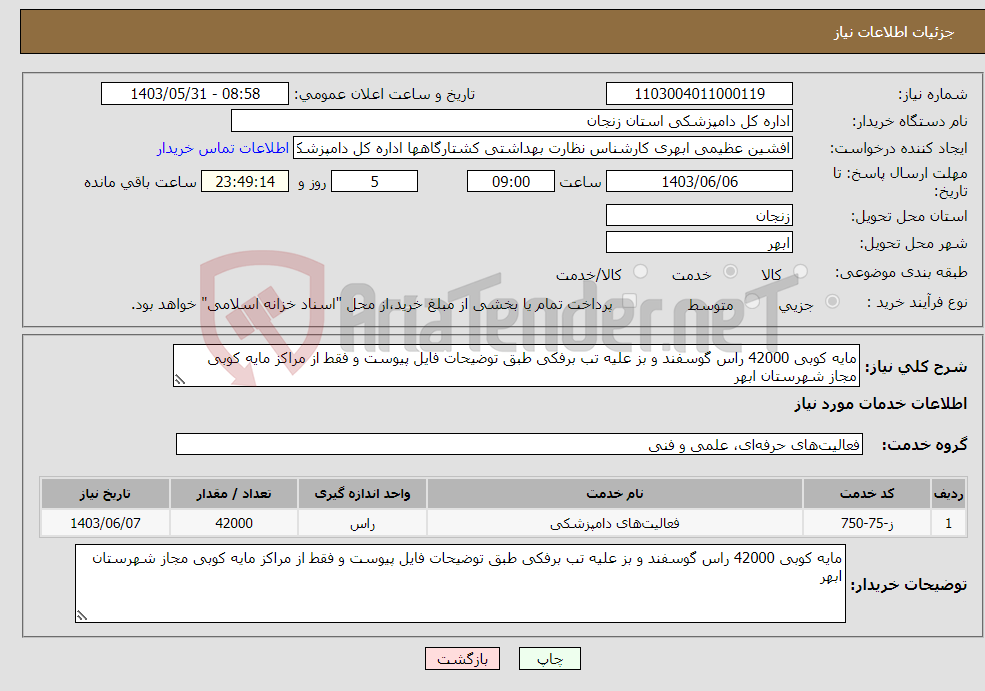 تصویر کوچک آگهی نیاز انتخاب تامین کننده-مایه کوبی 42000 راس گوسفند و بز علیه تب برفکی طبق توضیحات فایل پیوست و فقط از مراکز مایه کوبی مجاز شهرستان ابهر 