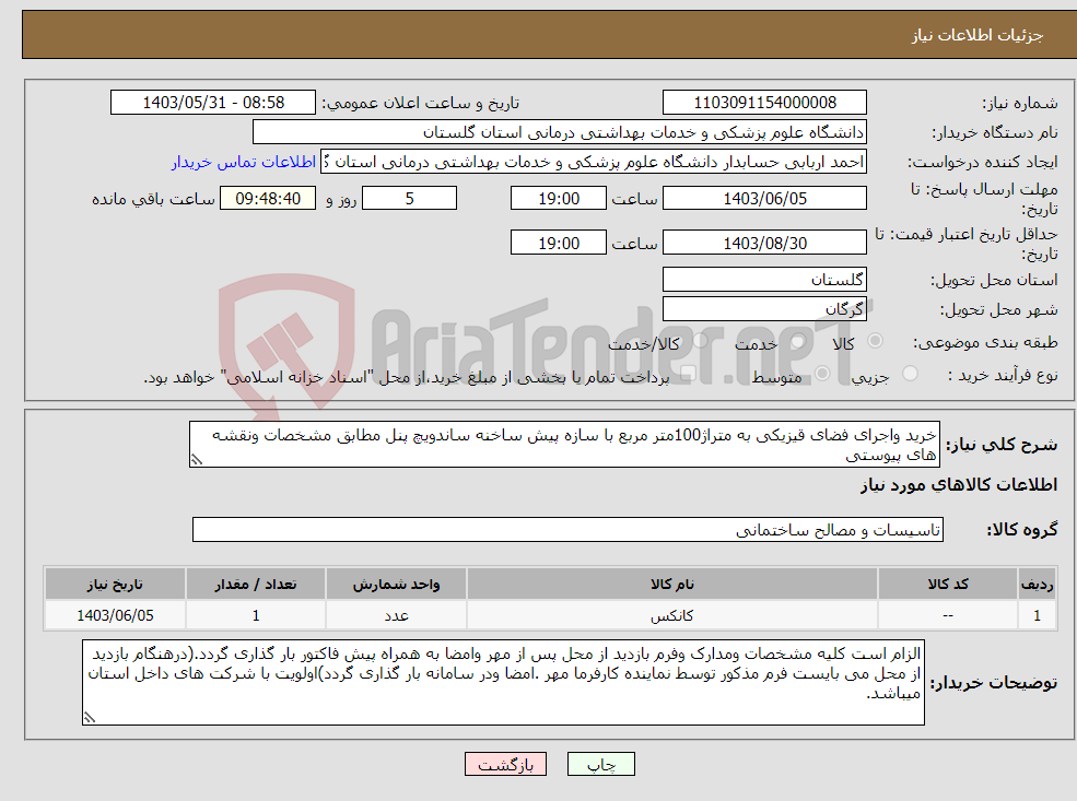 تصویر کوچک آگهی نیاز انتخاب تامین کننده-خرید واجرای فضای قیزیکی به متراژ100متر مربع با سازه پیش ساخنه ساندویچ پنل مطابق مشخصات ونقشه های پیوستی 