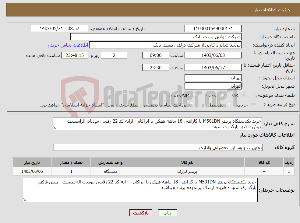 تصویر کوچک آگهی نیاز انتخاب تامین کننده-خرید یکدستگاه پرینتر M501DN با گارانتی 18 ماهه هپکن یا ایراکام - ارایه کد 22 رقمی مودیان الزامیست - پیش فاکتور بارگذاری شود 