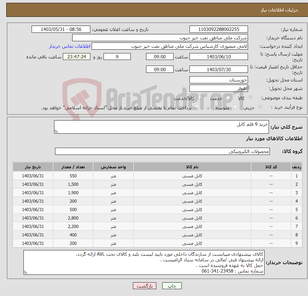 تصویر کوچک آگهی نیاز انتخاب تامین کننده-خرید 9 قلم کابل