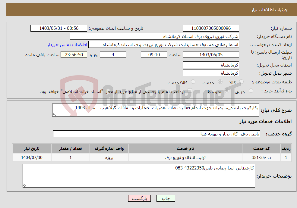 تصویر کوچک آگهی نیاز انتخاب تامین کننده-بکارگیری راننده_سیمبان جهت انجام فعالیت های تعمیرات، عملیات و اتفاقات گیلانغرب – سال 1403 