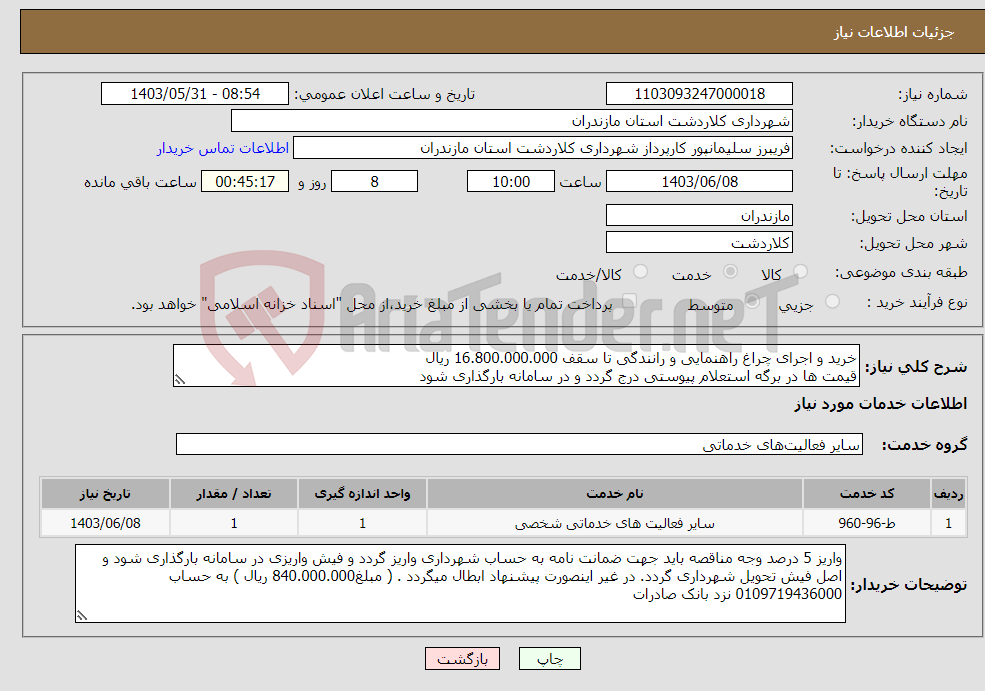 تصویر کوچک آگهی نیاز انتخاب تامین کننده-خرید و اجرای چراغ راهنمایی و رانندگی تا سقف 16.800.000.000 ریال قیمت ها در برگه استعلام پیوستی درج گردد و در سامانه بارگذاری شود